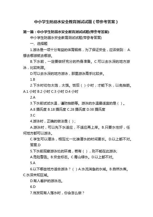 中小学生防溺水安全教育测试试题（带参考答案）