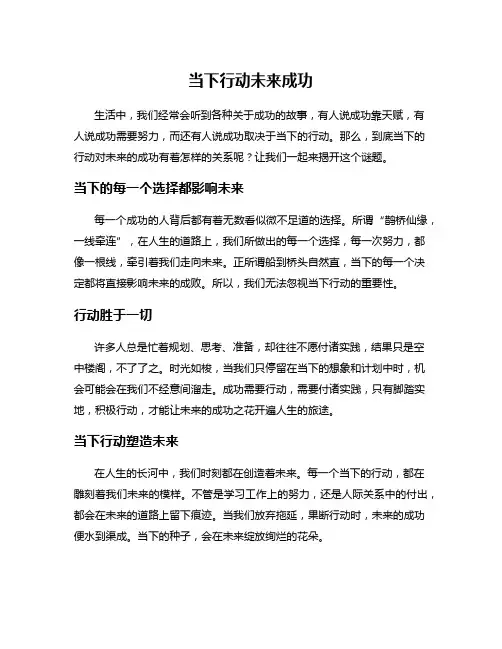 当下行动未来成功