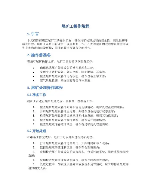 尾矿工操作规程