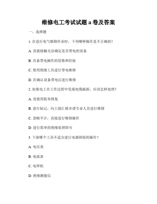 维修电工考试试题a卷及答案