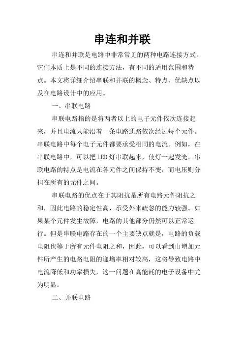 串连和并联