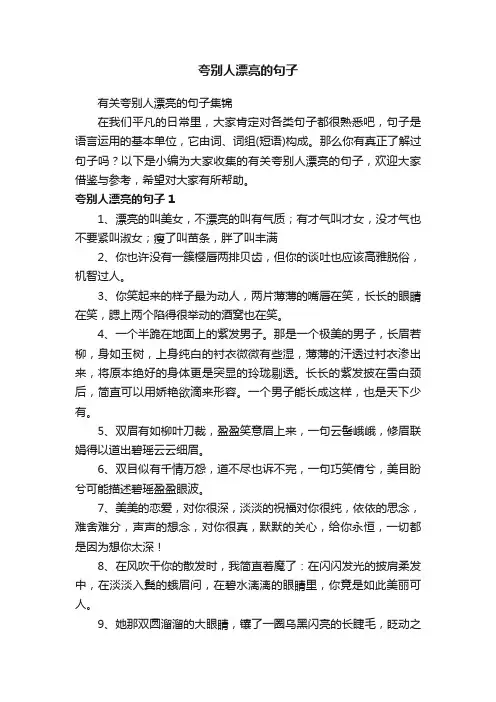 有关夸别人漂亮的句子集锦
