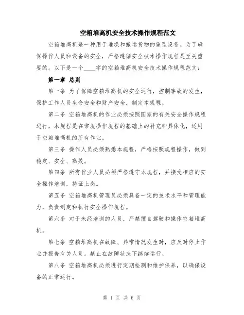 空箱堆高机安全技术操作规程范文
