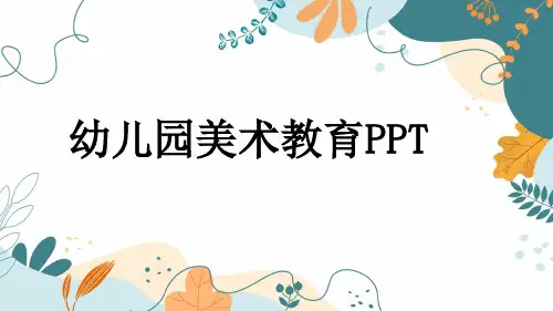 幼儿园美术教育PPT