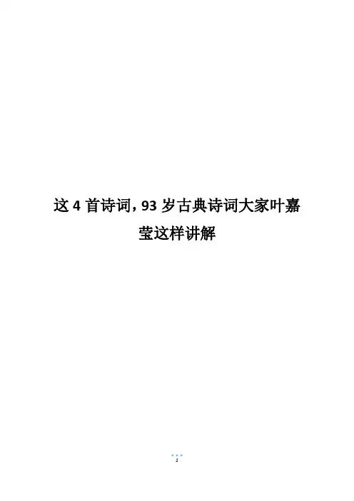 这4首诗词,93岁古典诗词大家叶嘉莹这样讲解