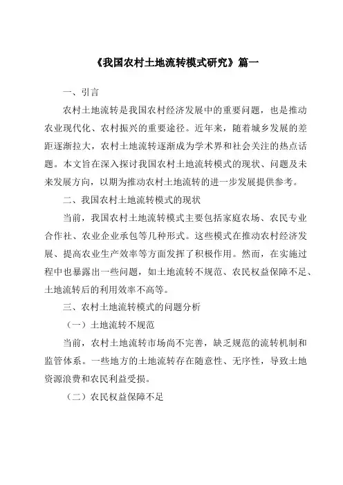 《2024年我国农村土地流转模式研究》范文