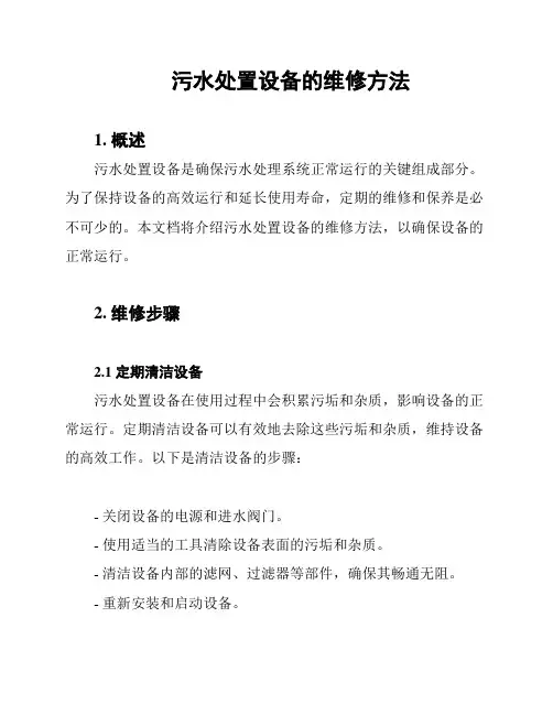 污水处置设备的维修方法