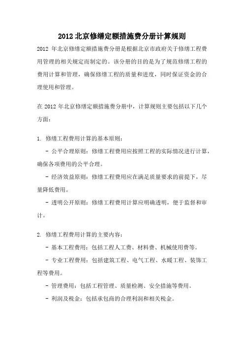 2012北京修缮定额措施费分册计算规则