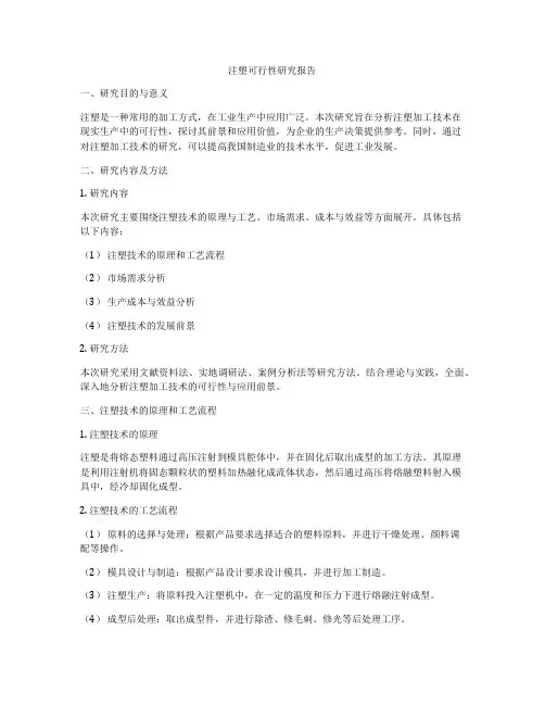 注塑可行性研究报告