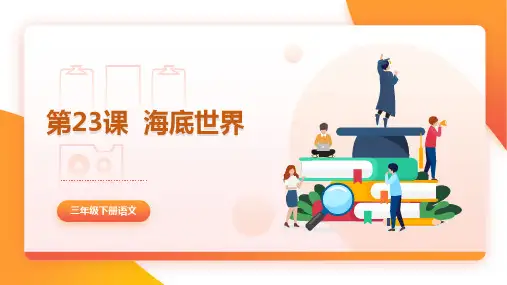 三年级下册语文《海底世界》