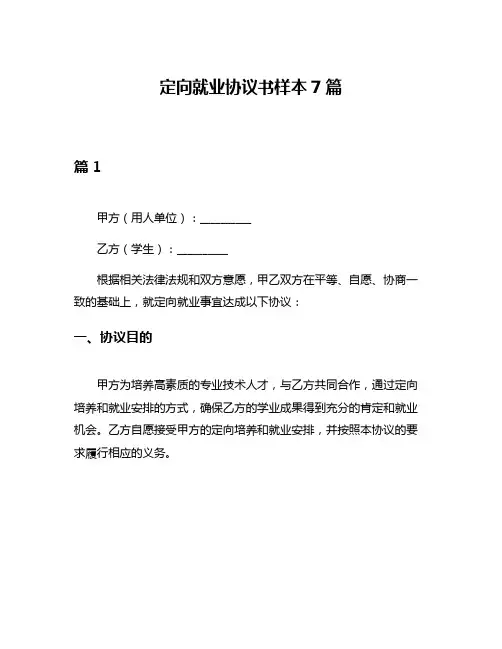 定向就业协议书样本7篇