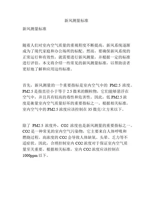 新风测量标准