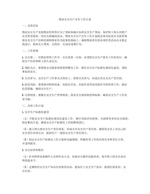 物业安全生产全年工作计划