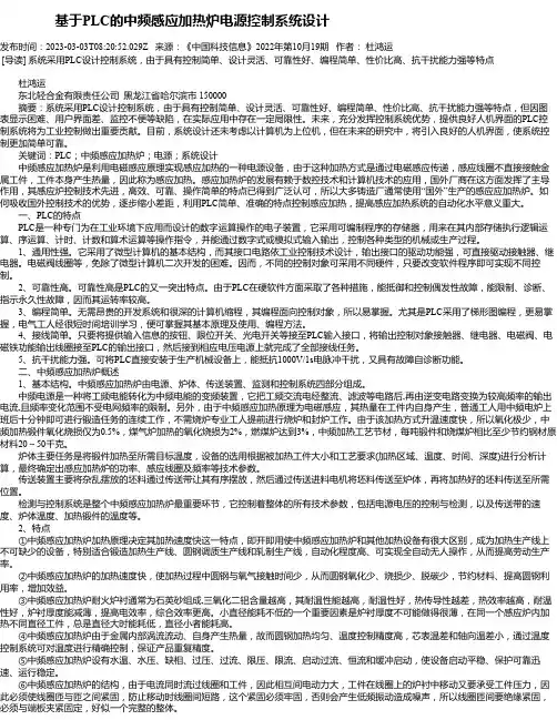 基于PLC的中频感应加热炉电源控制系统设计
