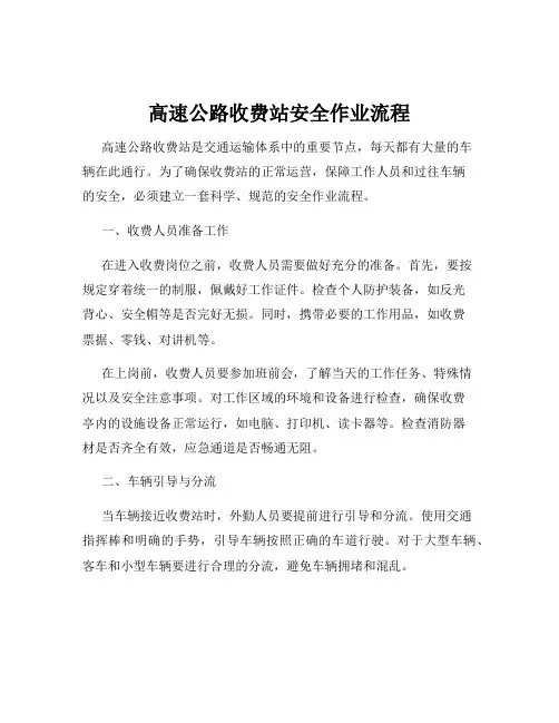 高速公路收费站安全作业流程