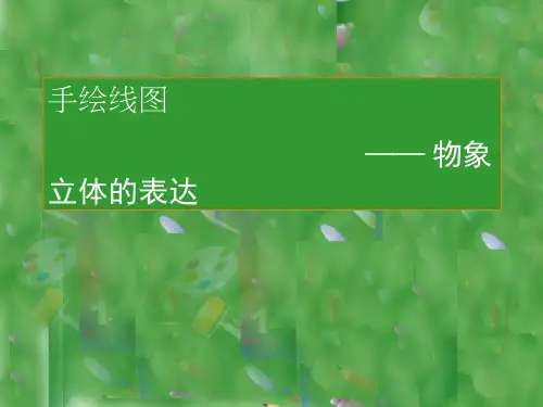 初中美术《手绘线条图像 —物象立体的表达》优质教学课件