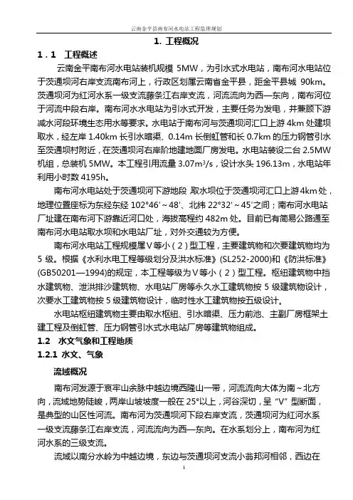 金平南布河水电站监理规划DOC