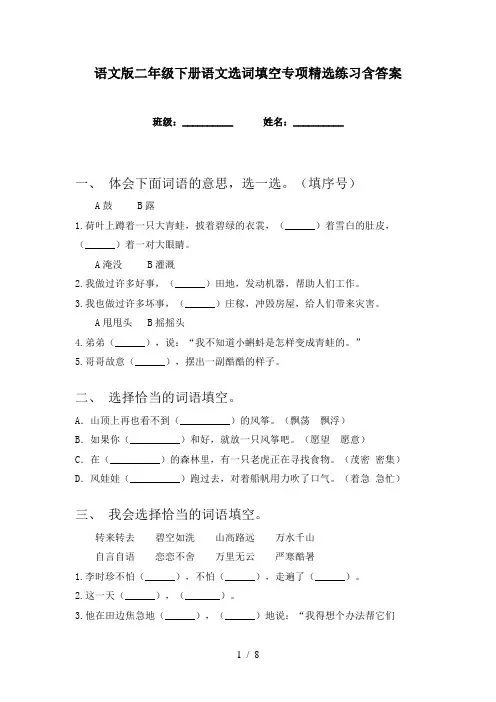 语文版二年级下册语文选词填空专项精选练习含答案
