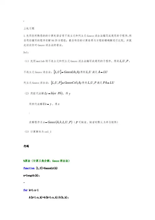 数值线性代数第二版徐树方高立张平文上机习题第一章实验报告