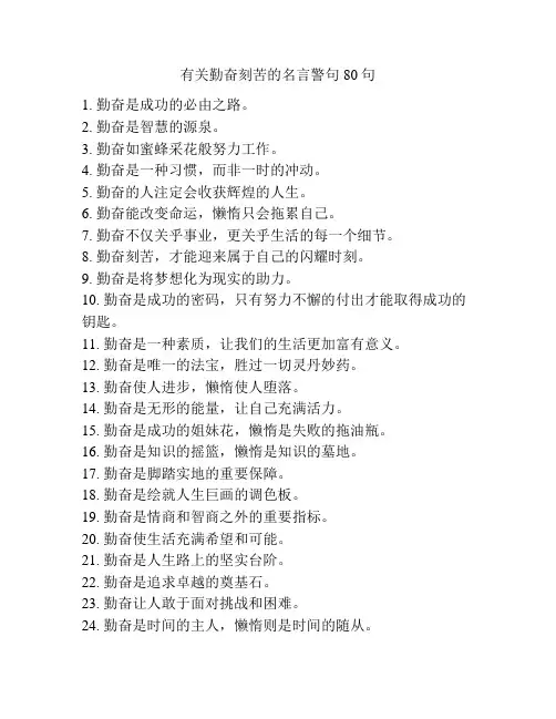 有关勤奋刻苦的名言警句80句