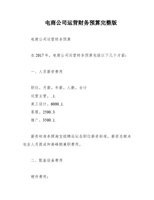 电商公司运营财务预算完整版