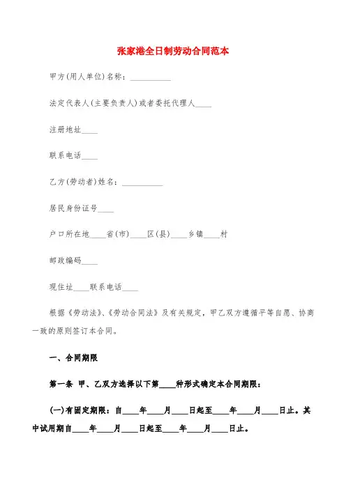 张家港全日制劳动合同范本(6篇)