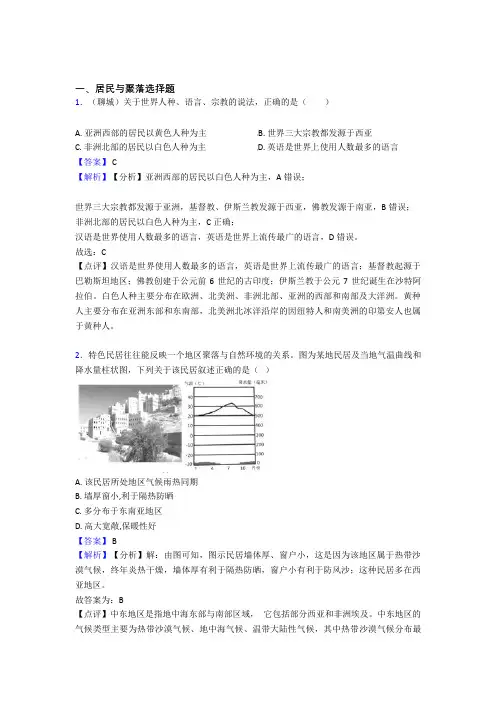 2020-2021初中地理 居民与聚落(及答案)