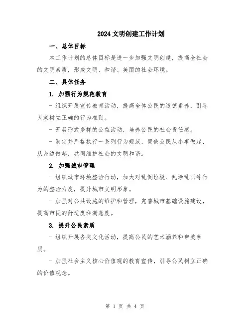 2024文明创建工作计划