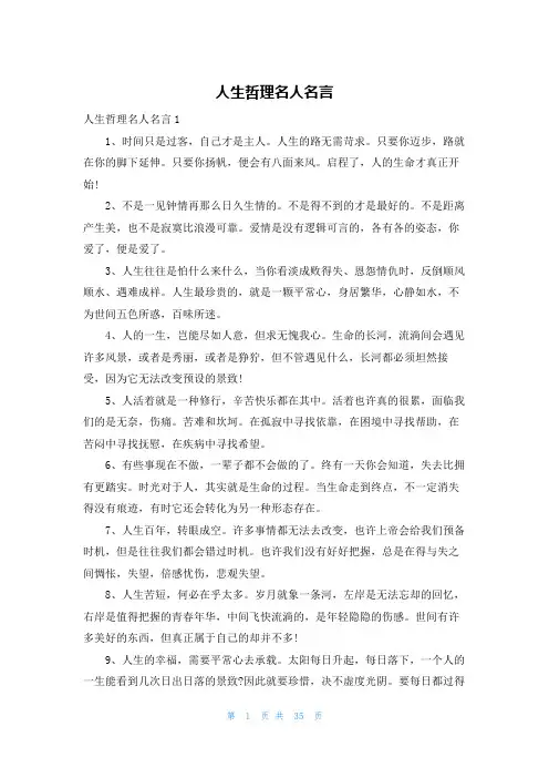 人生哲理名人名言