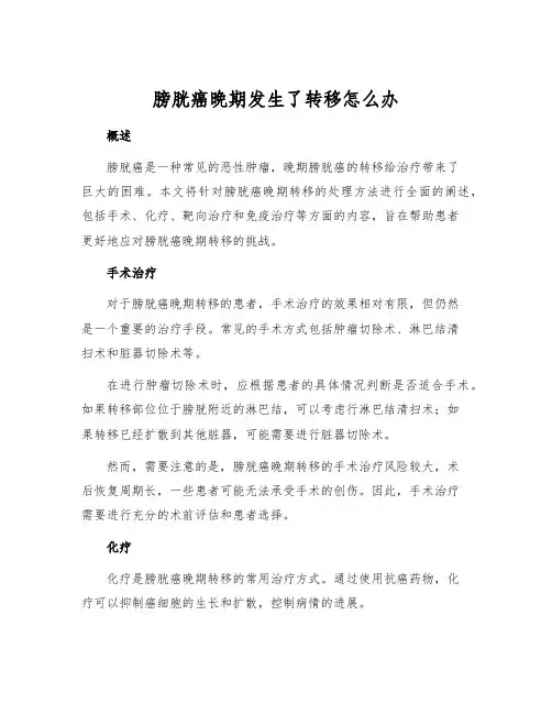 膀胱癌晚期发生了转移怎么办