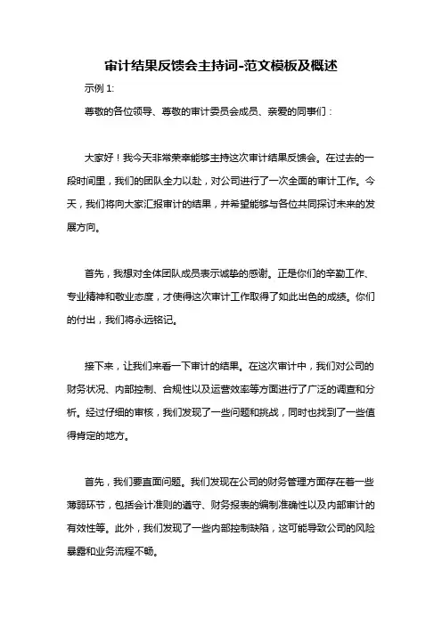 审计结果反馈会主持词-定义说明解析