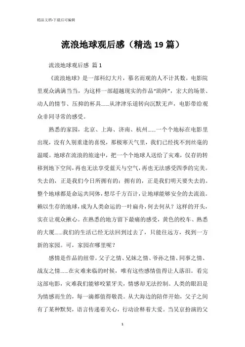 流浪地球观后感(精选19篇)