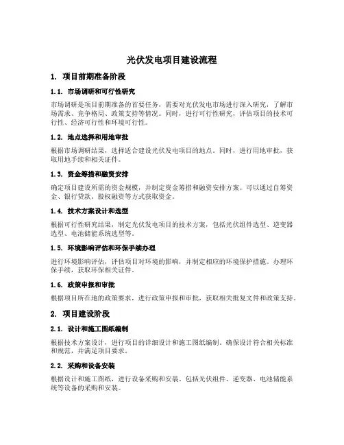 光伏发电项目建设流程