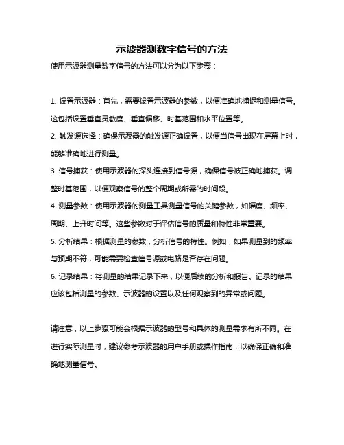 示波器测数字信号的方法