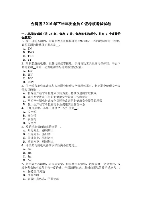 台湾省2016年下半年安全员C证考核考试试卷