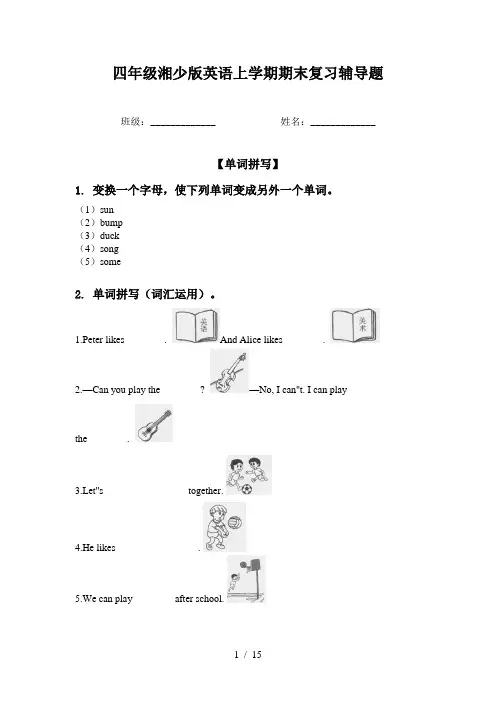 四年级湘少版英语上学期期末复习辅导题