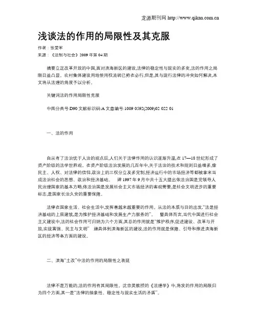 浅谈法的作用的局限性及其克服
