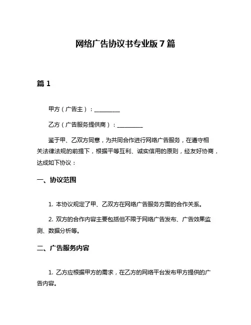 网络广告协议书专业版7篇