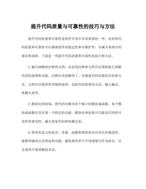 提升代码质量与可靠性的技巧与方法