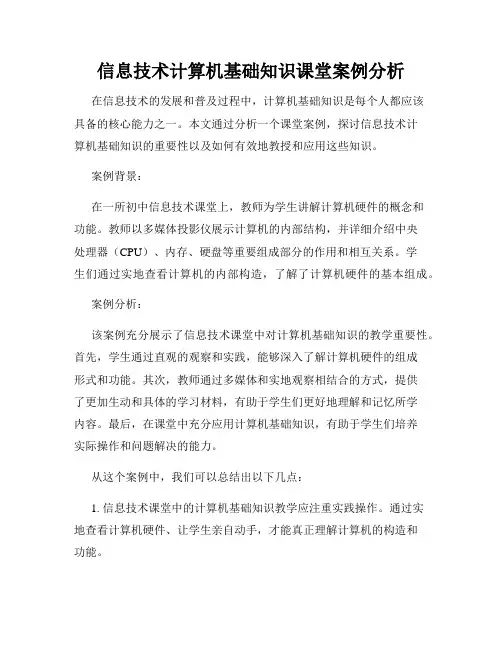 信息技术计算机基础知识课堂案例分析