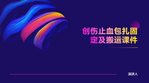 创伤止血包扎固定及搬运课件