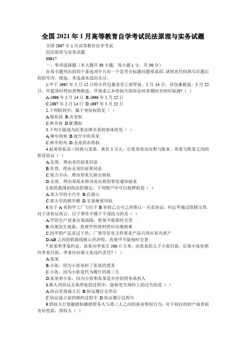全国2021年1月高等教育自学考试民法原理与实务试题