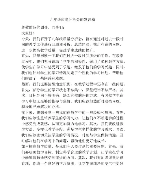 九年级质量分析会的发言稿