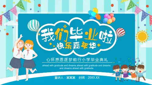 小学毕业典礼 我们毕业啦 (24页PPT)