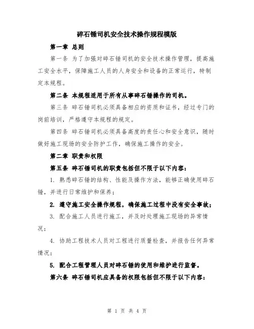 碎石锤司机安全技术操作规程模版