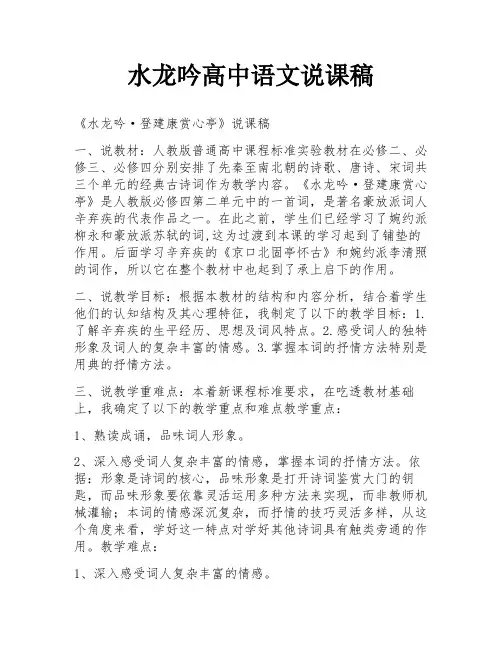 水龙吟高中语文说课稿