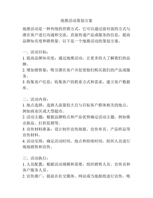 地推活动策划方案