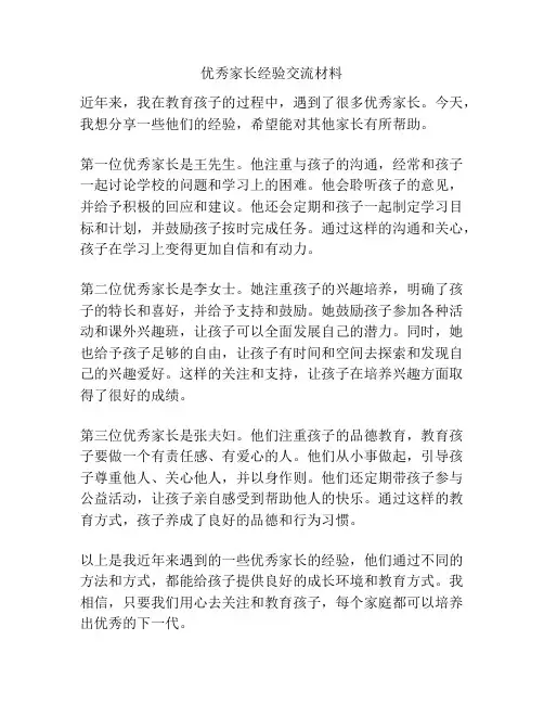 优秀家长经验交流材料