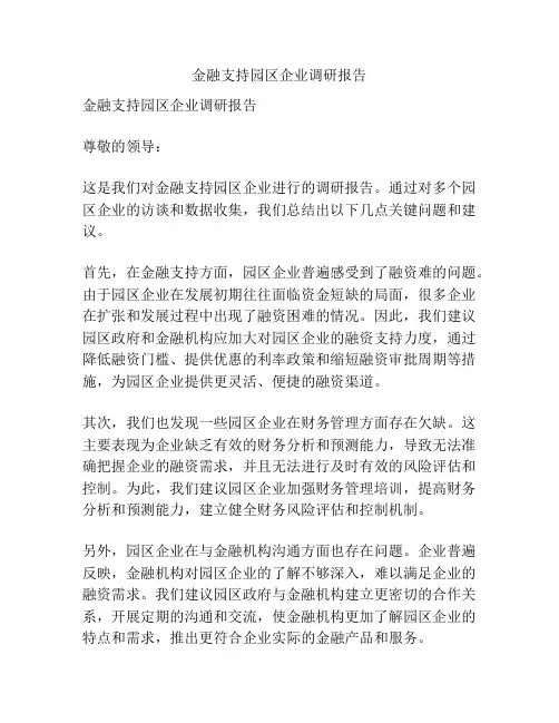 金融支持园区企业调研报告