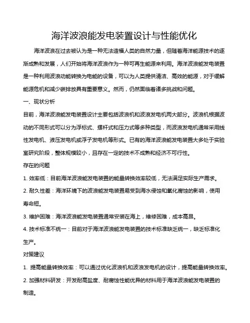 海洋波浪能发电装置设计与性能优化
